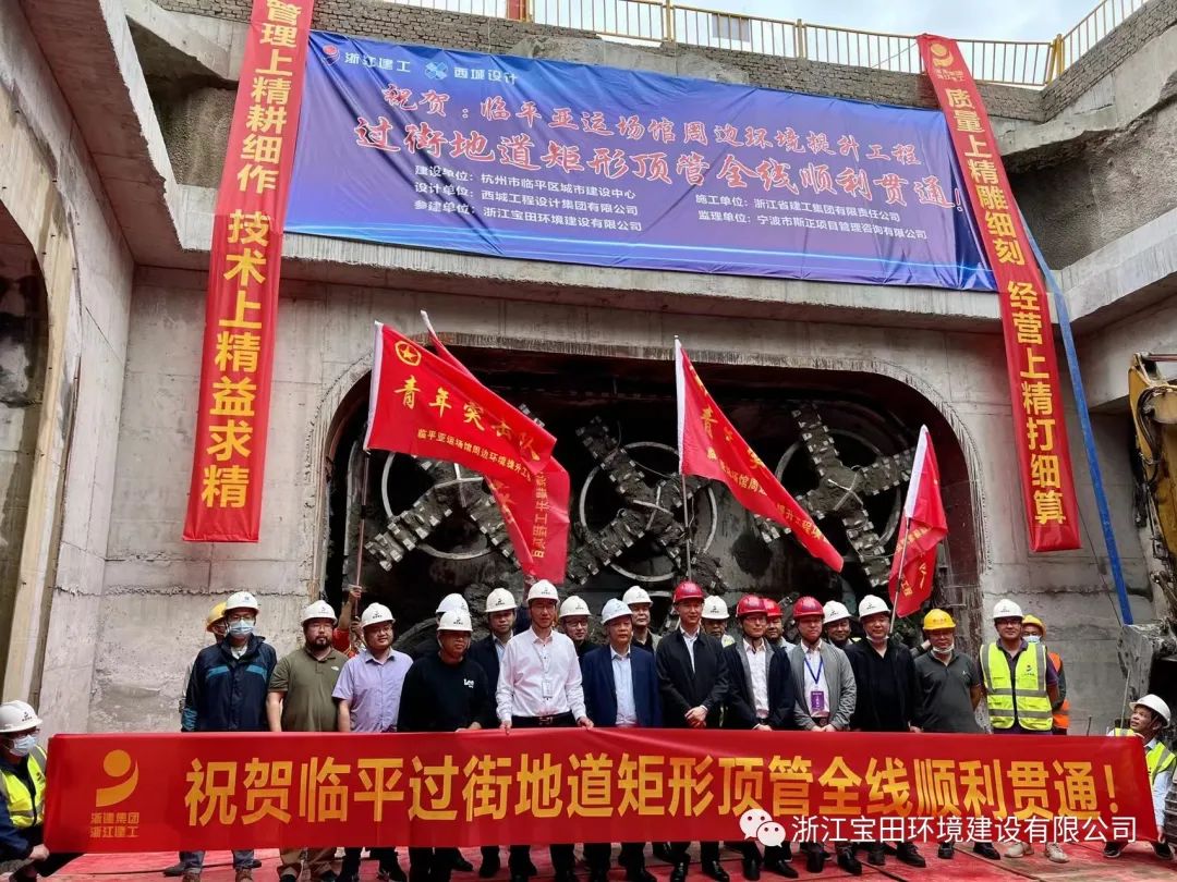 杭州臨平亞運(yùn)場(chǎng)館周邊環(huán)境提升工程過(guò)街地道矩形頂管全線貫通(圖2)